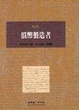 Cover of 偽幣製造者