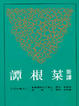 Cover of 新譯菜根譚