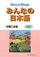 Cover of みんなの日本語中級