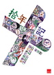 Cover of 拾年記