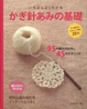 Cover of いちばんよくわかるかぎ針あみの基礎