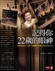 Cover of 記得你22歲的眼神