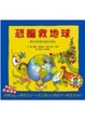 Cover of 恐龍救地球
