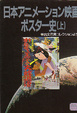 Cover of 日本アニメーション映画ポスター史―平出文己男