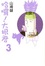 Cover of 哈囉！大根君 3
