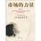 Cover of 市场的力量