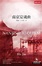 Cover of 南京安魂曲