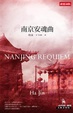 Cover of 南京安魂曲