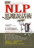 圖解NLP惡魔說話術.實例篇