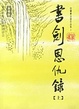 Cover of 书剑恩仇录（上下册）