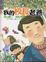 Cover of "我的校長老爸—深山園丁，耕耘希望"