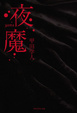 Cover of 夜魔