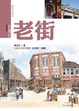 Cover of 台灣的老街（新版）