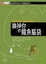 Cover of "換掉你的鱷魚腦袋"