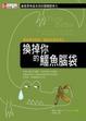 Cover of 換掉你的鱷魚腦袋