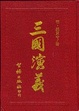 Cover of 三國演義