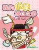 Cover of 我的低能湊B之道