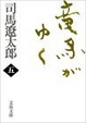 Cover of 竜馬がゆく〈5〉