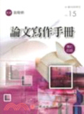 論文寫作手冊(增訂四版)