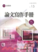 Cover of 論文寫作手冊