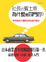 Cover of 社長的賓士車為什麼是四門的？