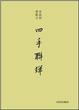 Cover of 四手聯彈