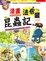Cover of '漫畫法布爾昆蟲記'