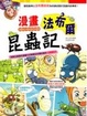 Cover of 漫畫法布爾昆蟲記