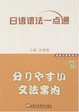 Cover of 日语语法一点通