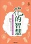 Cover of "花的智慧"