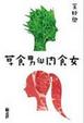 Cover of 草食男與肉食女