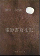 Cover of 電影書寫札記