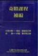 Cover of 奇蹟課程補編