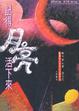 Cover of 記得月亮活下來