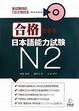 Cover of 合格できる日本語能力試験N2