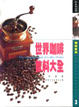 Cover of 世界咖啡飲料大全