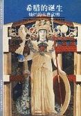 希臘的誕生 : 燦爛的古典文明