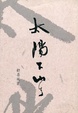 Cover of 太陽下山了