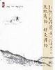 Cover of 天地萬物都是禮物(和佛陀賞花去＋和佛陀談天說地)