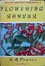 Cover of Flowering Shrubs