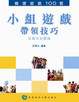 Cover of 小組遊戲帶領技巧