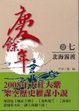 Cover of 慶餘年 卷７北海霧渡