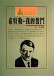Cover of 我的奮鬥