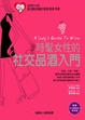 Cover of 時髦女性的社交品酒入門