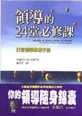 領導的24堂必修課  : 日常領導教戰手冊