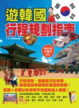 Cover of 遊韓國行程規劃指南