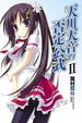Cover of 天川天音的否定公式 II