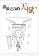 Cover of 誰偷走我的天賦