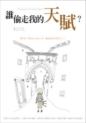 More about 誰偷走我的天賦
