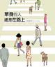 Cover of 單身的人總是在路上